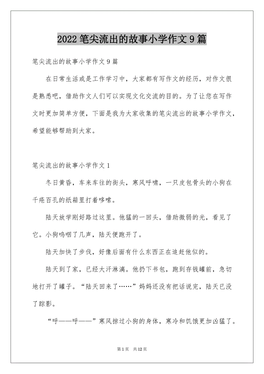 2022笔尖流出的故事小学作文9篇_第1页