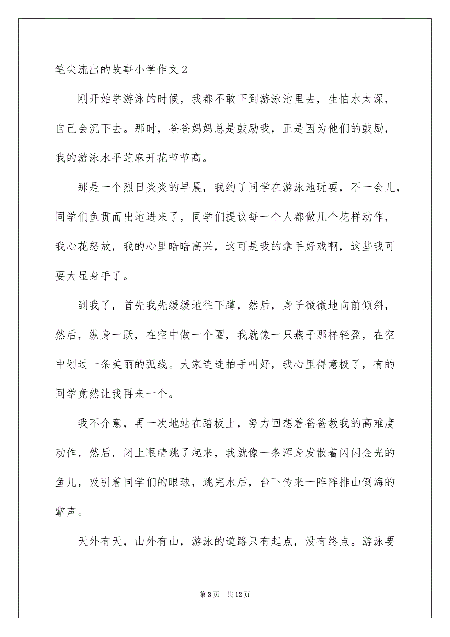 2022笔尖流出的故事小学作文9篇_第3页