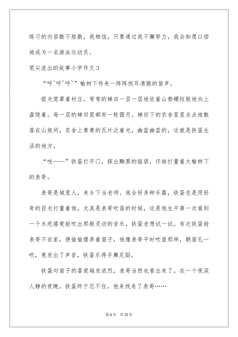 2022笔尖流出的故事小学作文9篇_第4页