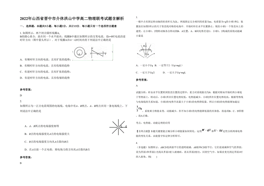 2022年山西省晋中市介休洪山中学高二物理联考试题含解析_第1页