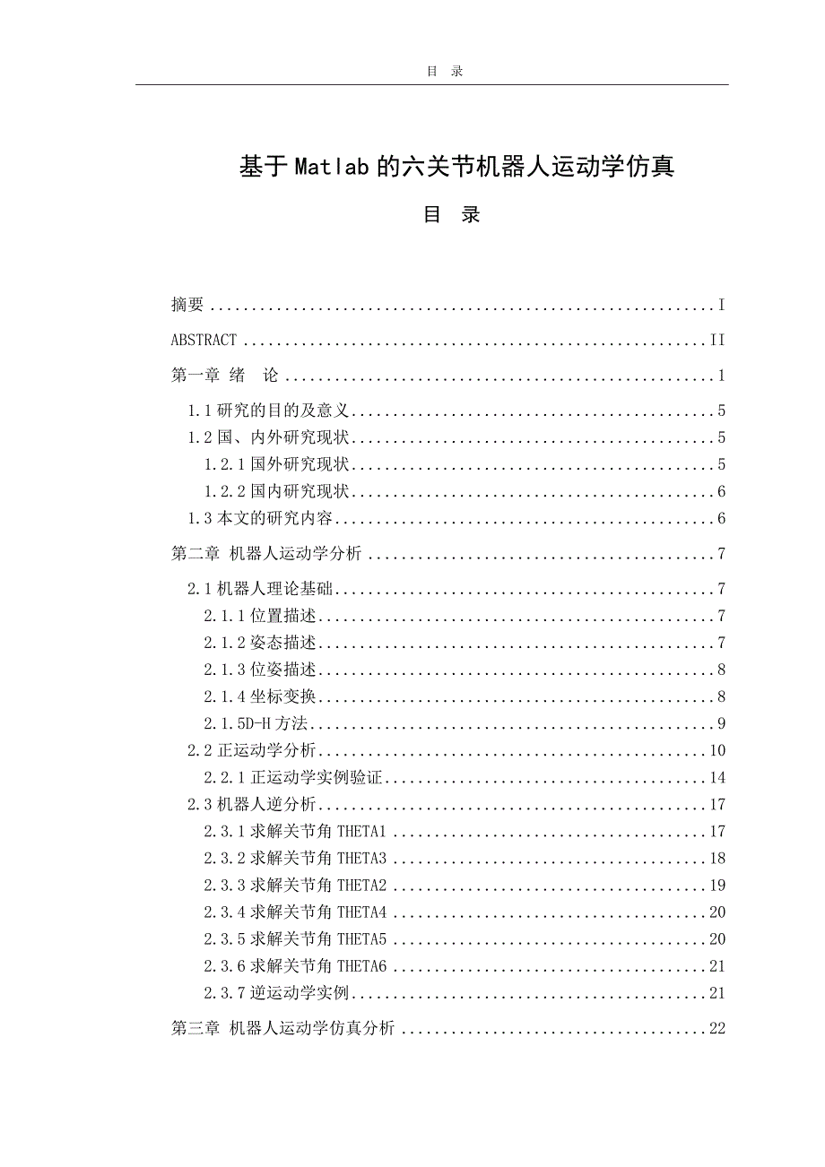 基于matlab的六关节机器人运动学仿真机械制造专业_第1页