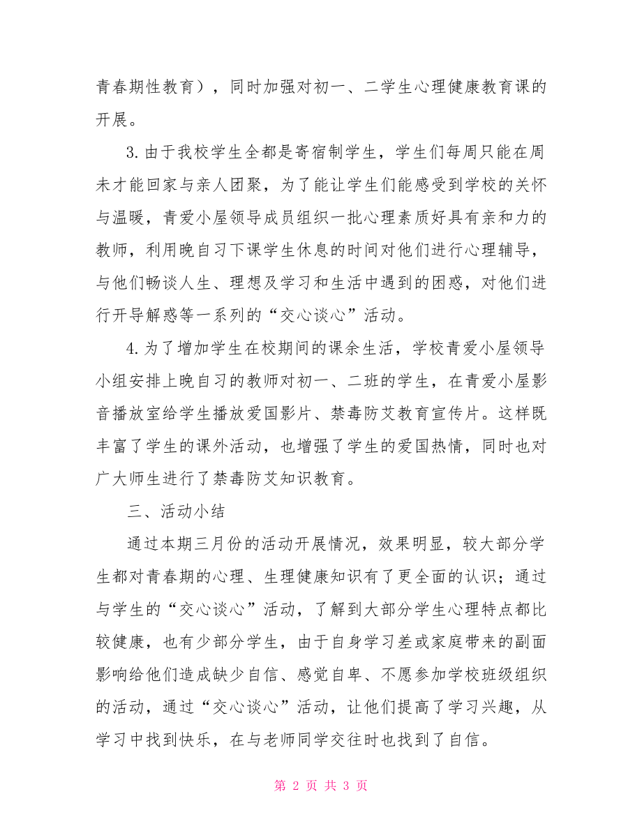 三月份活动总结中学青爱小屋三月份活动总结_第2页