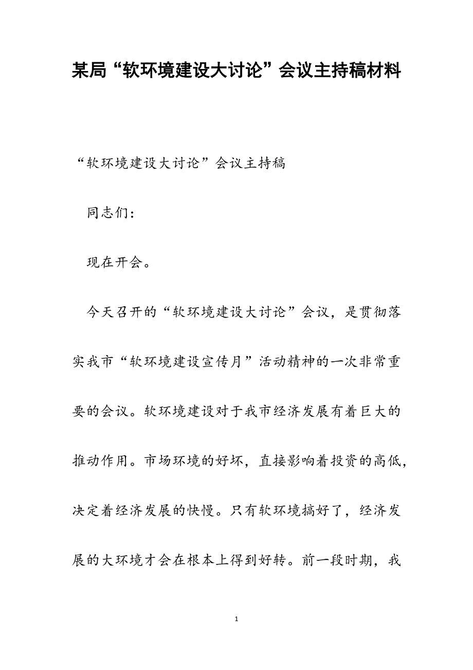 2022年某局“软环境建设大讨论”会议主持稿范文_第1页