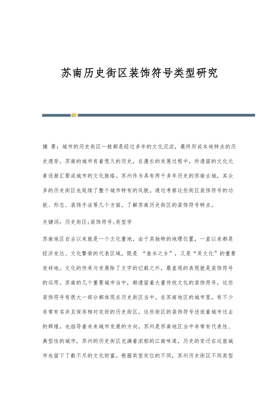 苏南历史街区装饰符号类型研究_第1页