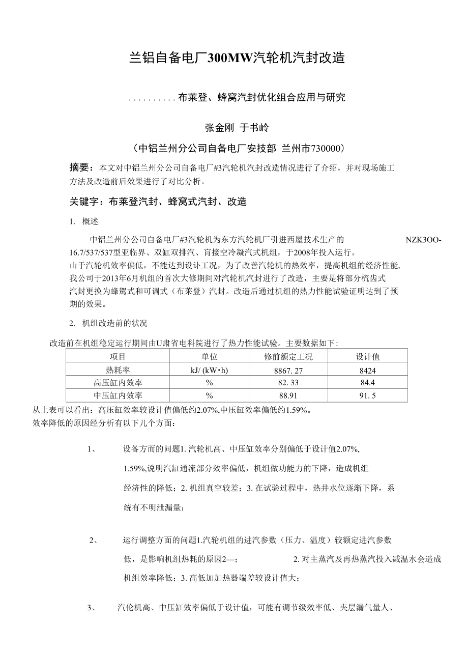 兰铝自备电厂300MW汽轮机汽封改造_第1页