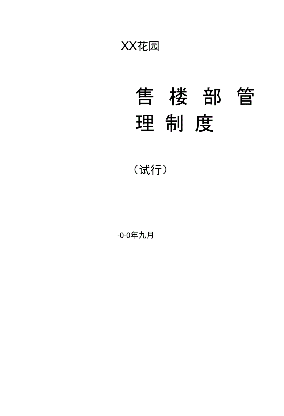 《XX花园》售楼部管理制度(试行)[1]_第1页