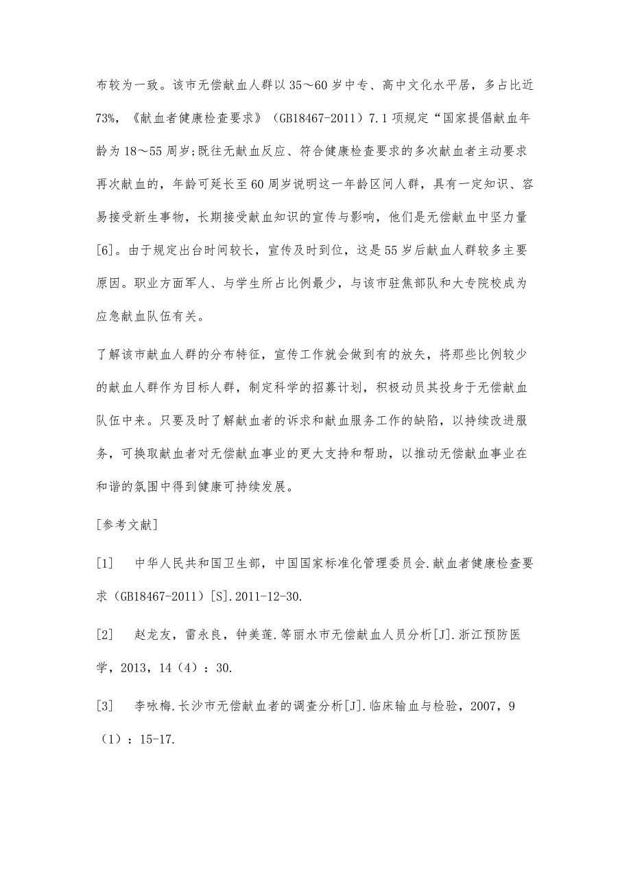 焦作地区无偿献血人群分布特征分析_第5页