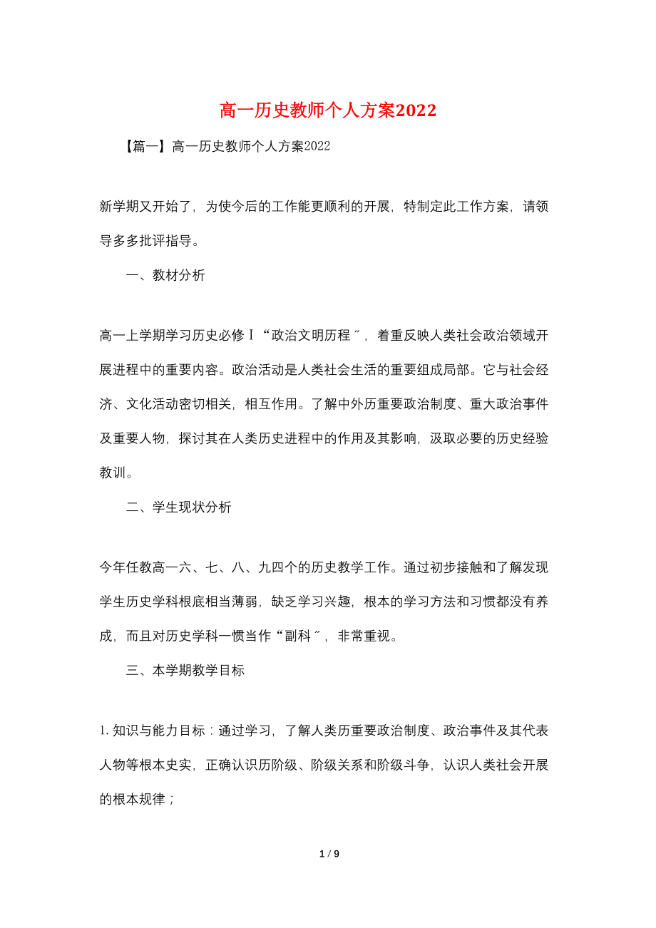 高一历史教师个人计划20222_第1页