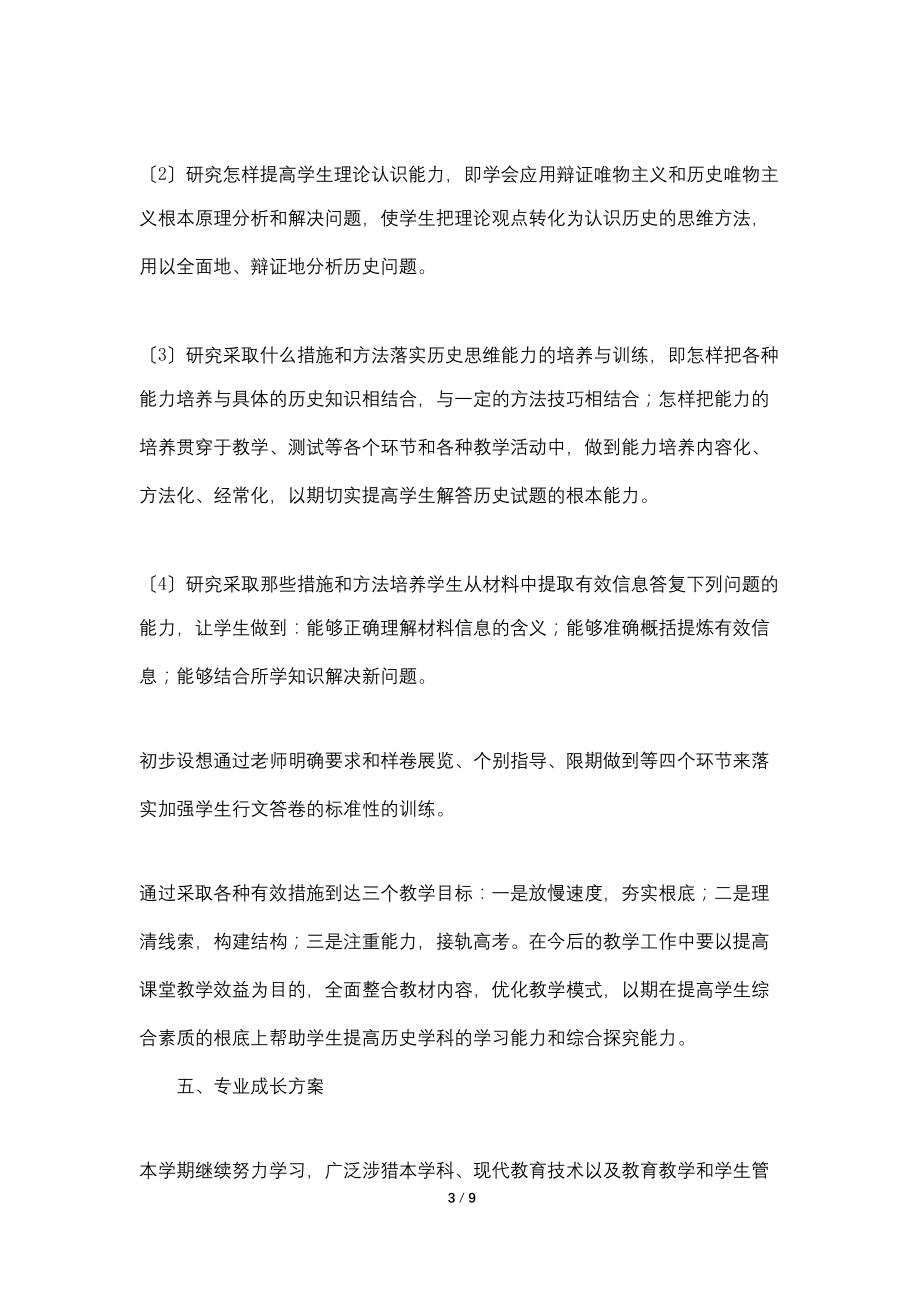 高一历史教师个人计划20222_第3页