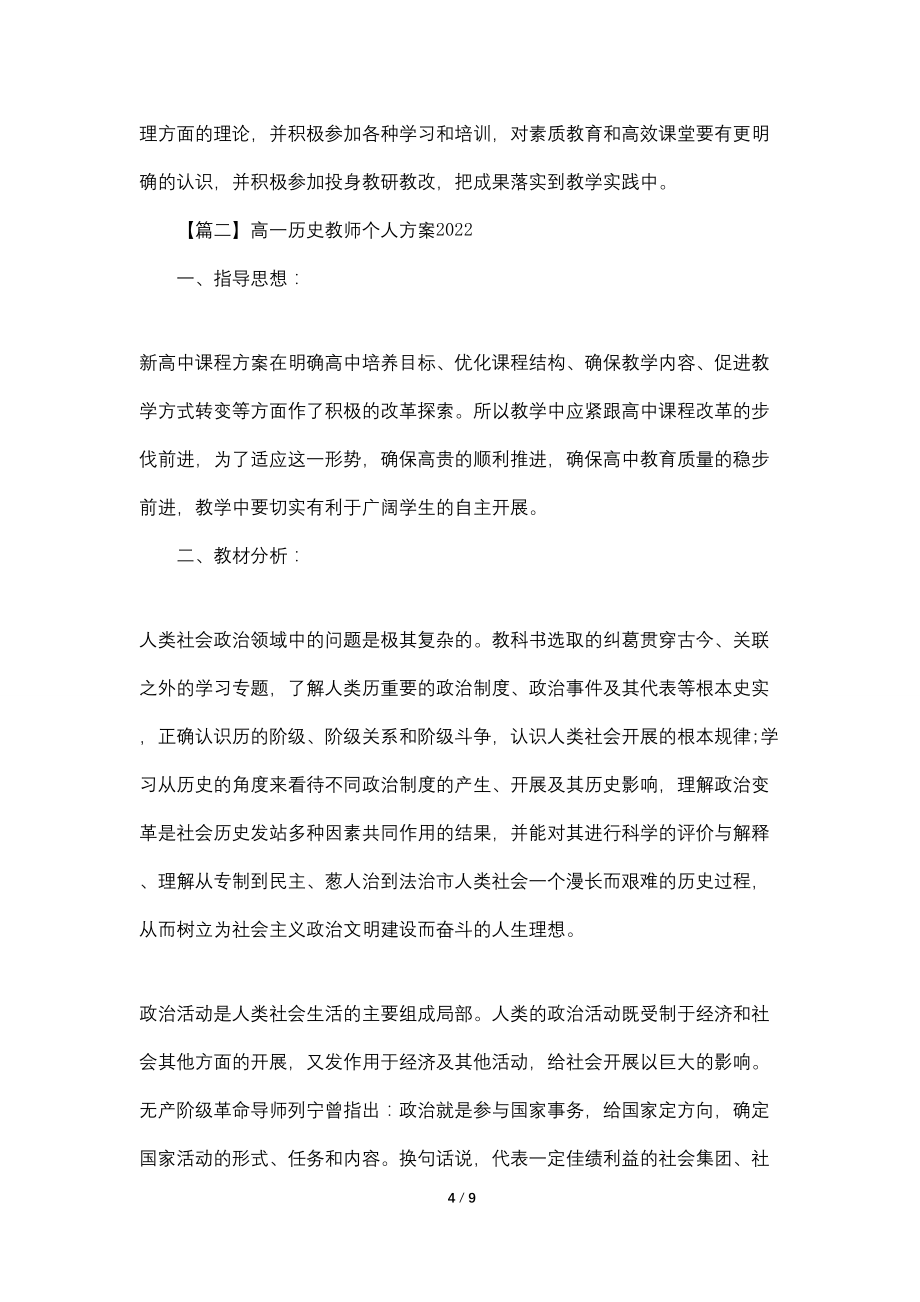 高一历史教师个人计划20222_第4页