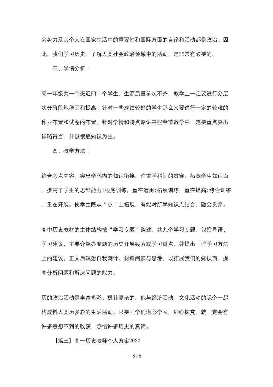 高一历史教师个人计划20222_第5页