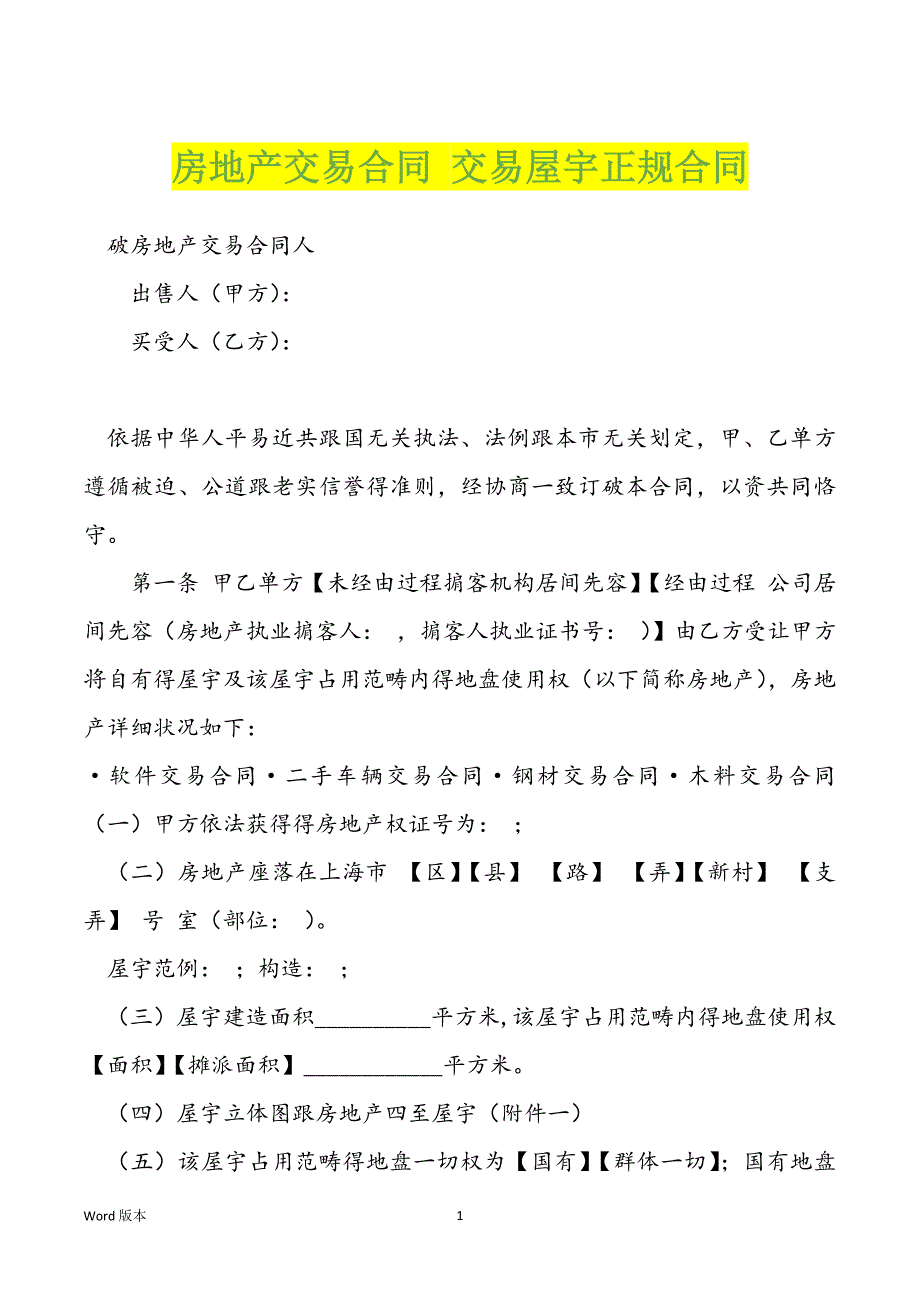 房地产交易合同 交易屋宇正规合同_第1页