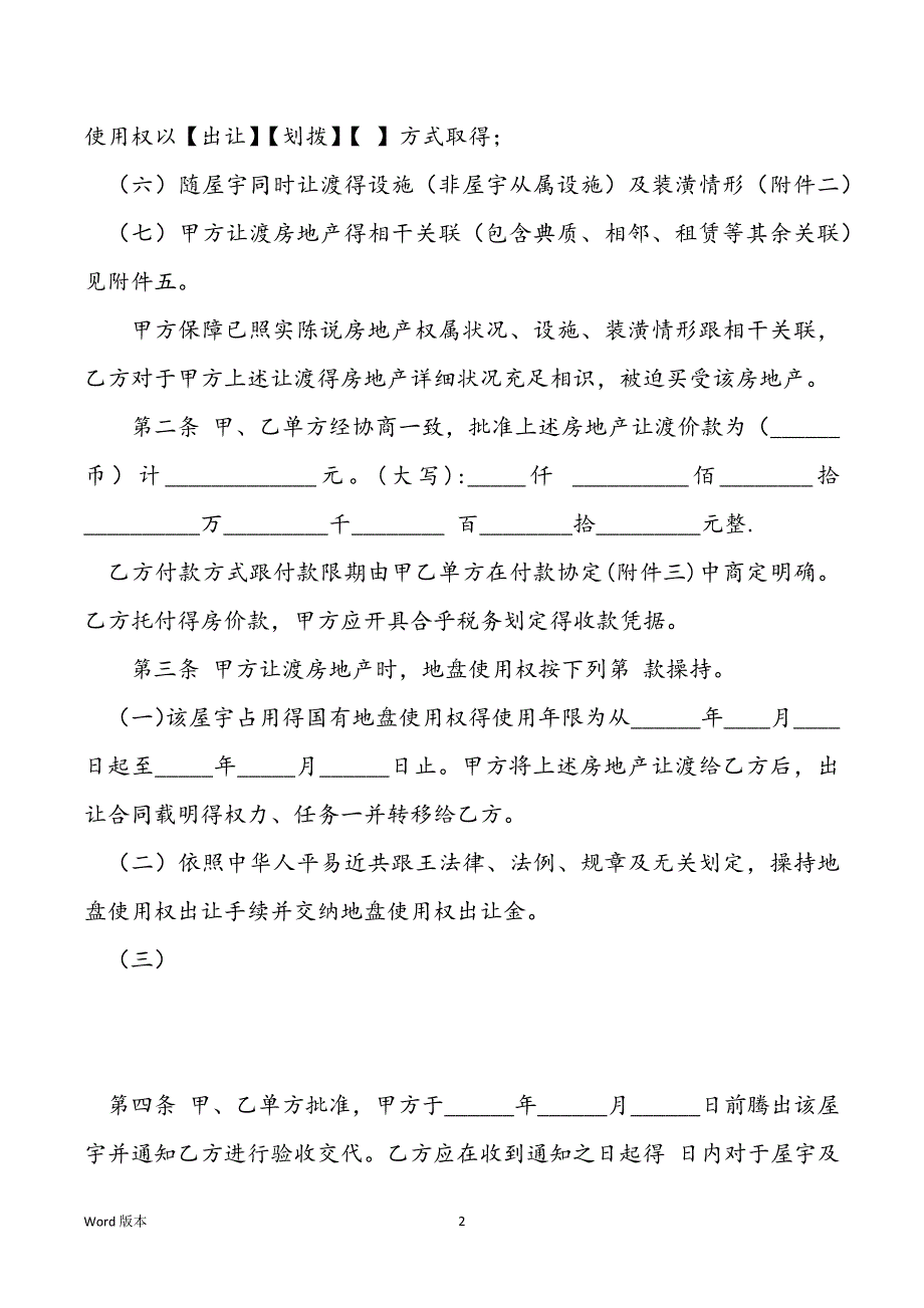 房地产交易合同 交易屋宇正规合同_第2页