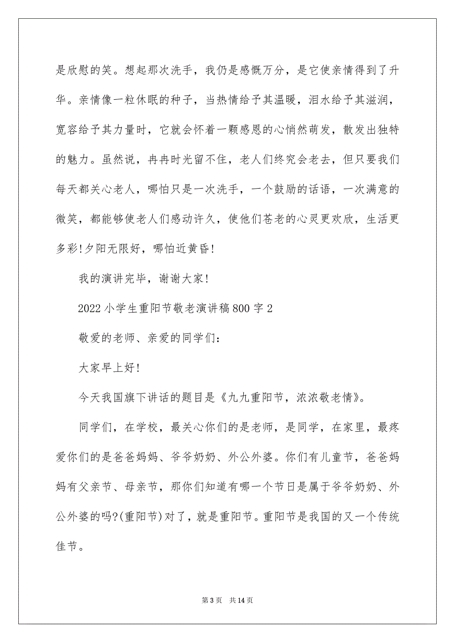 2022小学生重阳节敬老演讲稿800字_第3页