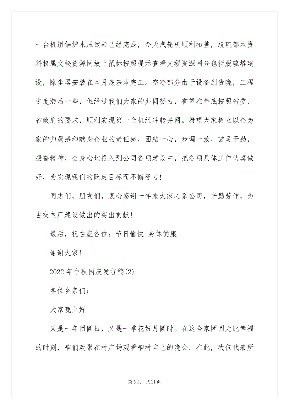 2022年中秋国庆发言稿5篇_第3页