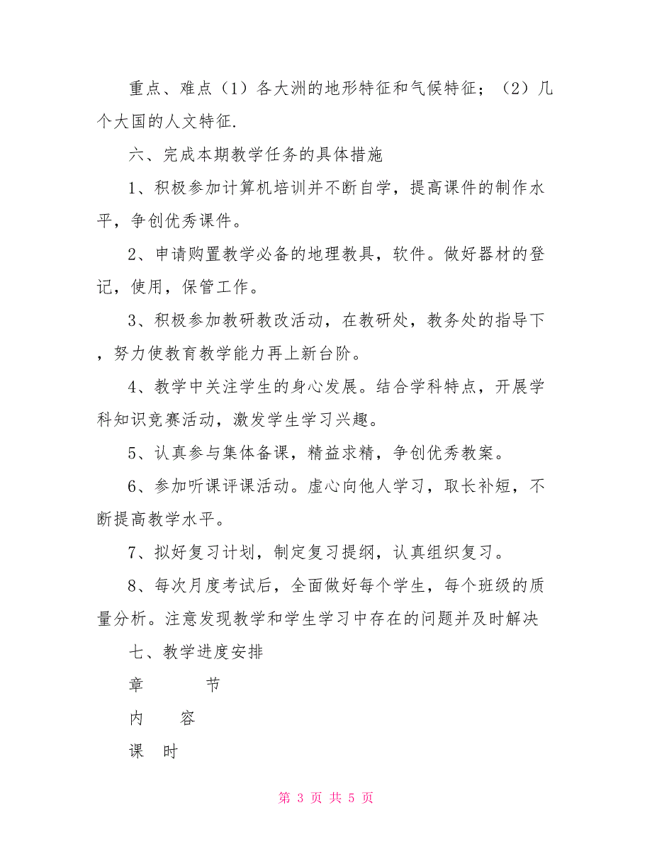 七年级地理下学期教学计划初一地理教学计划_第3页