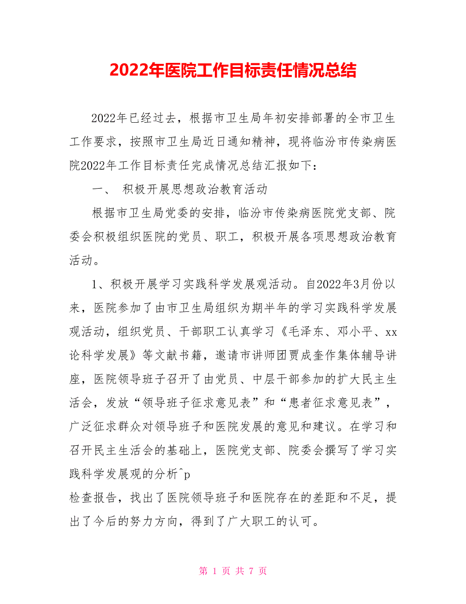 2022年医院工作目标责任情况总结_第1页