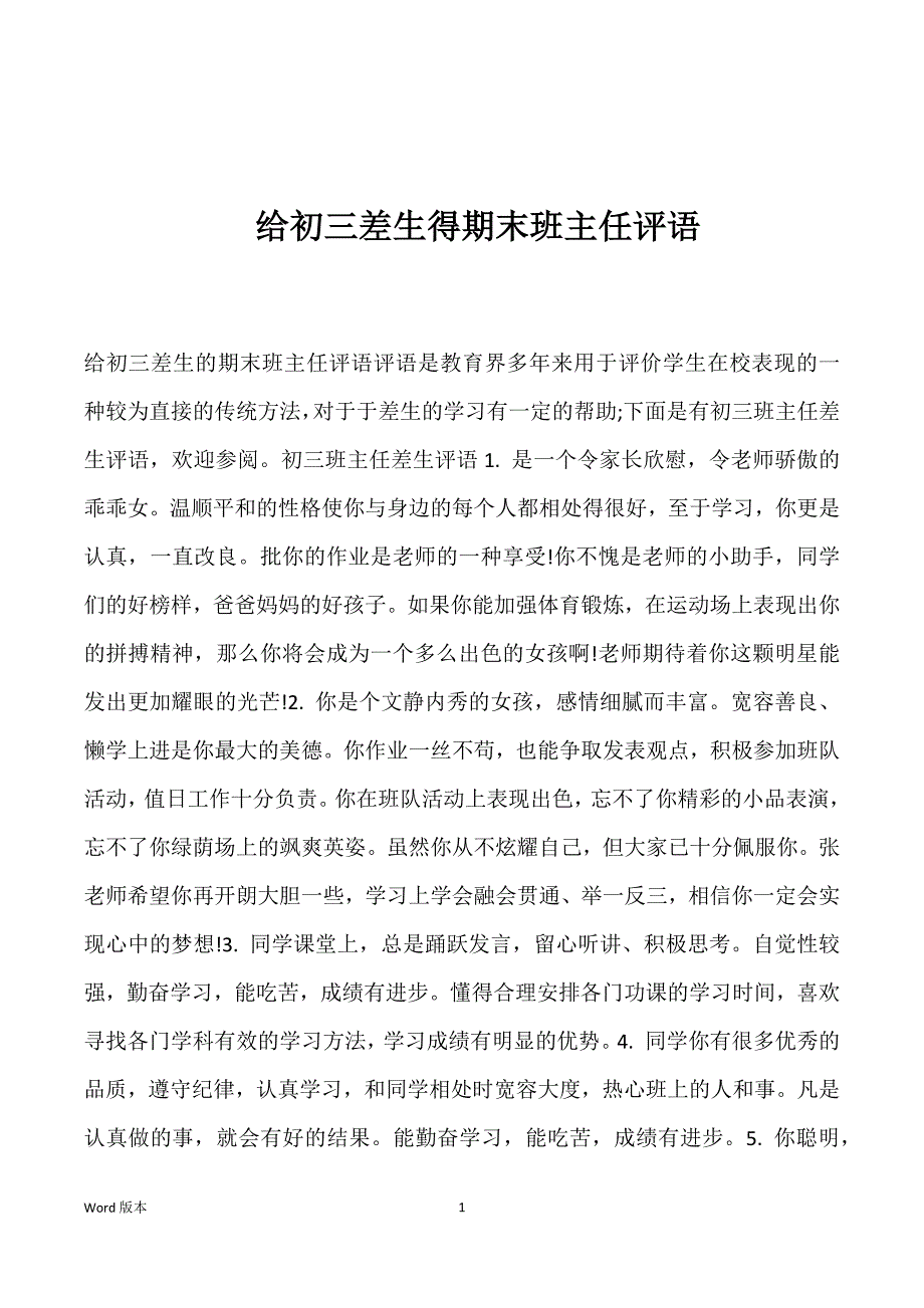 给初三差生得期末班主任评语_第1页