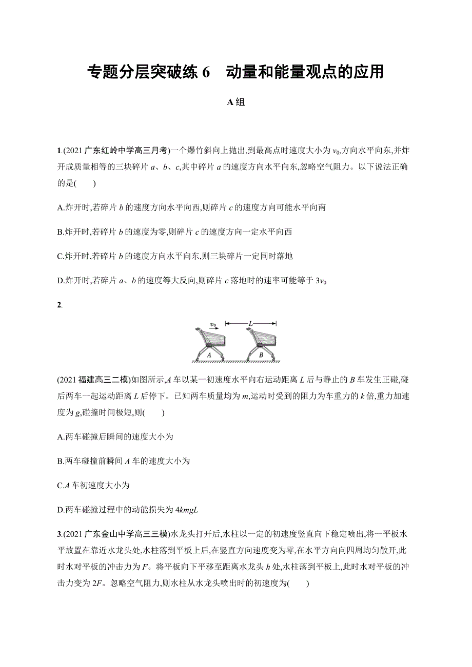 2022届高三物理二轮复习练习-专题分层突破练6-动量和能量观点的应用-含解析_第1页