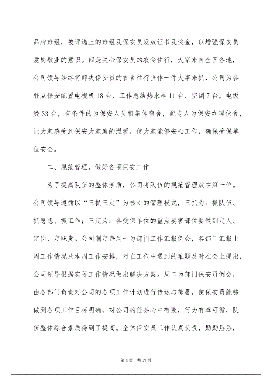 2022保安部门年终工作总结_第4页