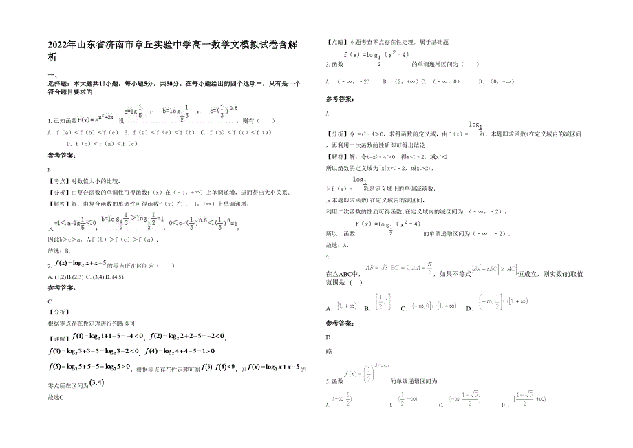 2022年山东省济南市章丘实验中学高一数学文模拟试卷含解析_第1页