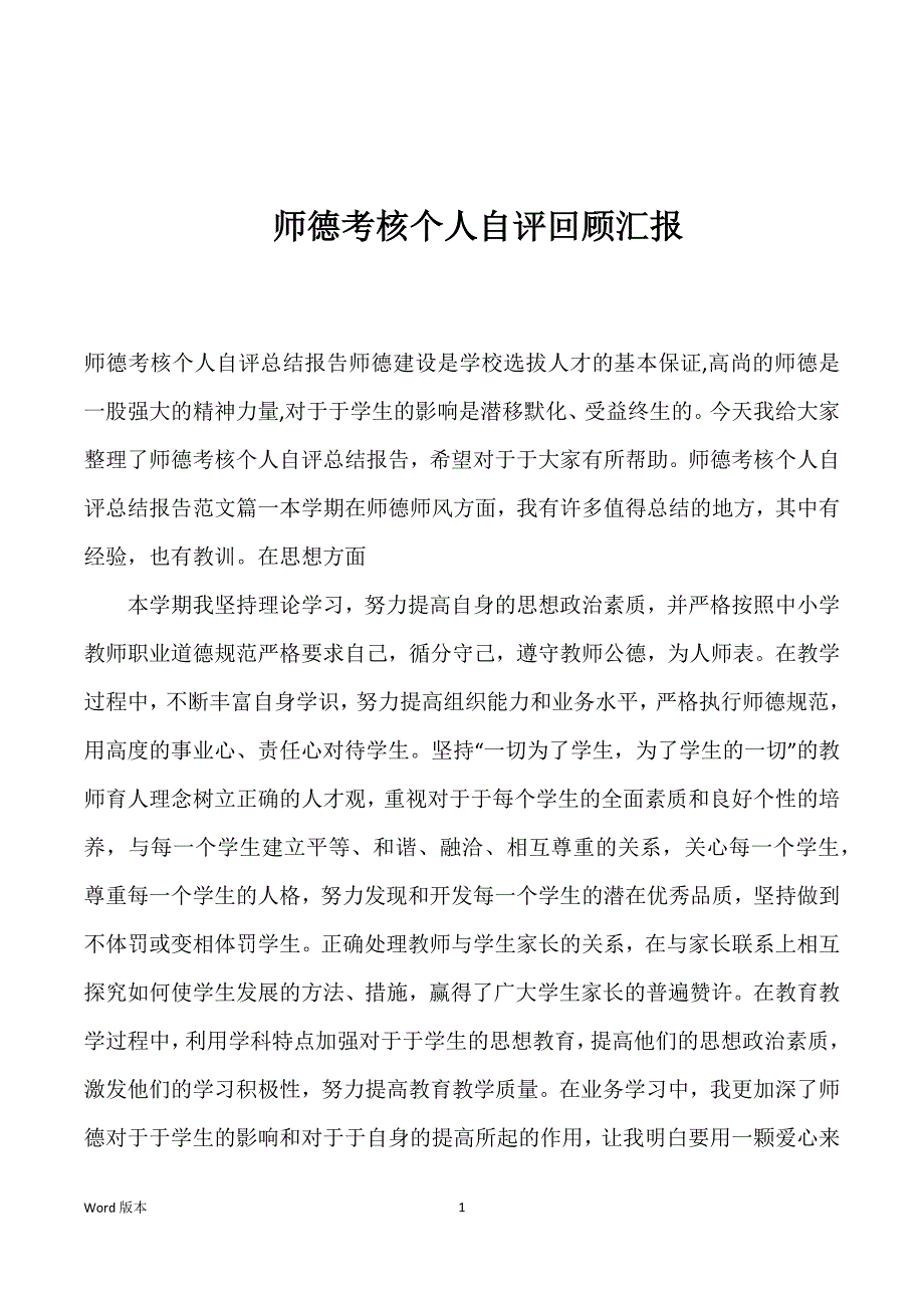 师德考核个人自评回顾汇报_第1页