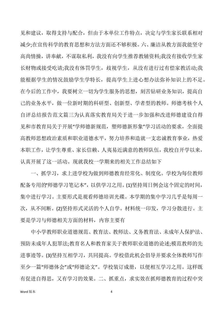 师德考核个人自评回顾汇报_第4页