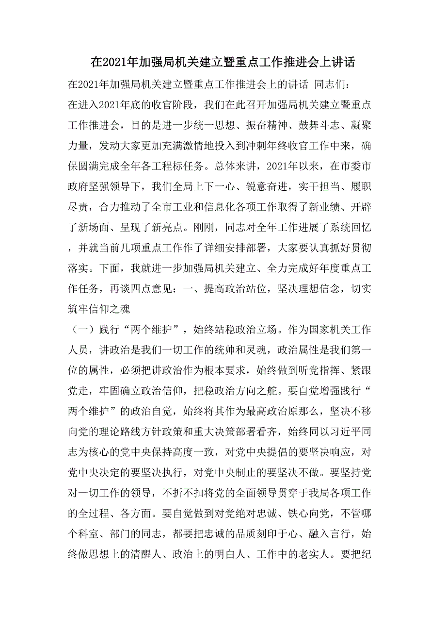 在加强局机关建设暨重点工作推进会上讲话3_第1页