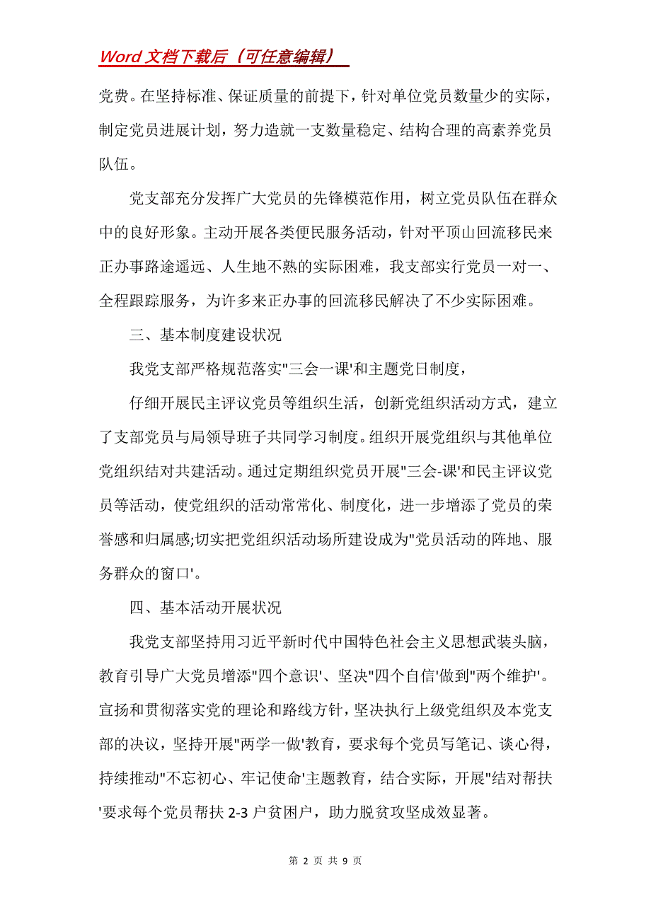 星级党支部自查自评报告(Word）_第2页