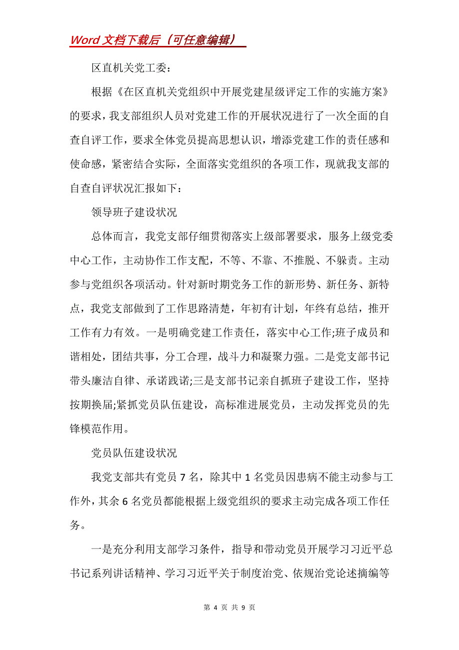 星级党支部自查自评报告(Word）_第4页