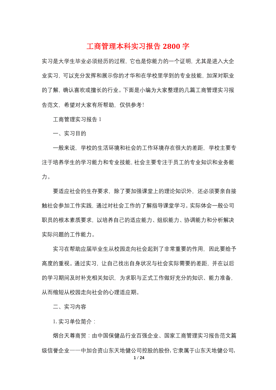 工商管理本科实习报告2800字_第1页