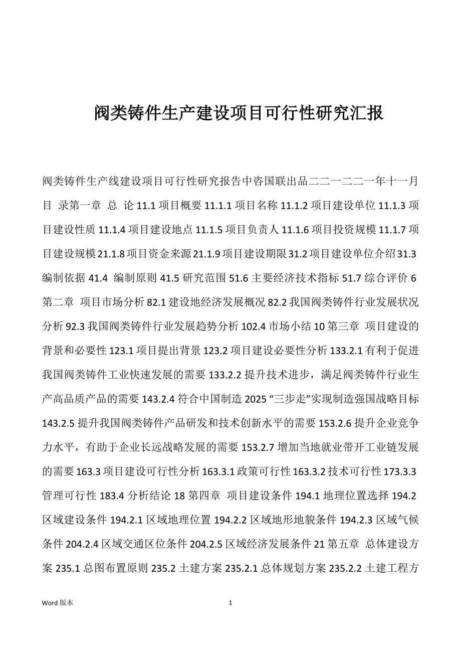 阀类铸件生产建设项目可行性研究汇报_第1页