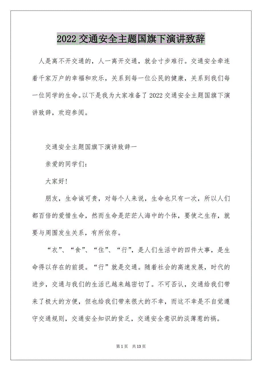 2022交通安全主题国旗下演讲致辞_第1页