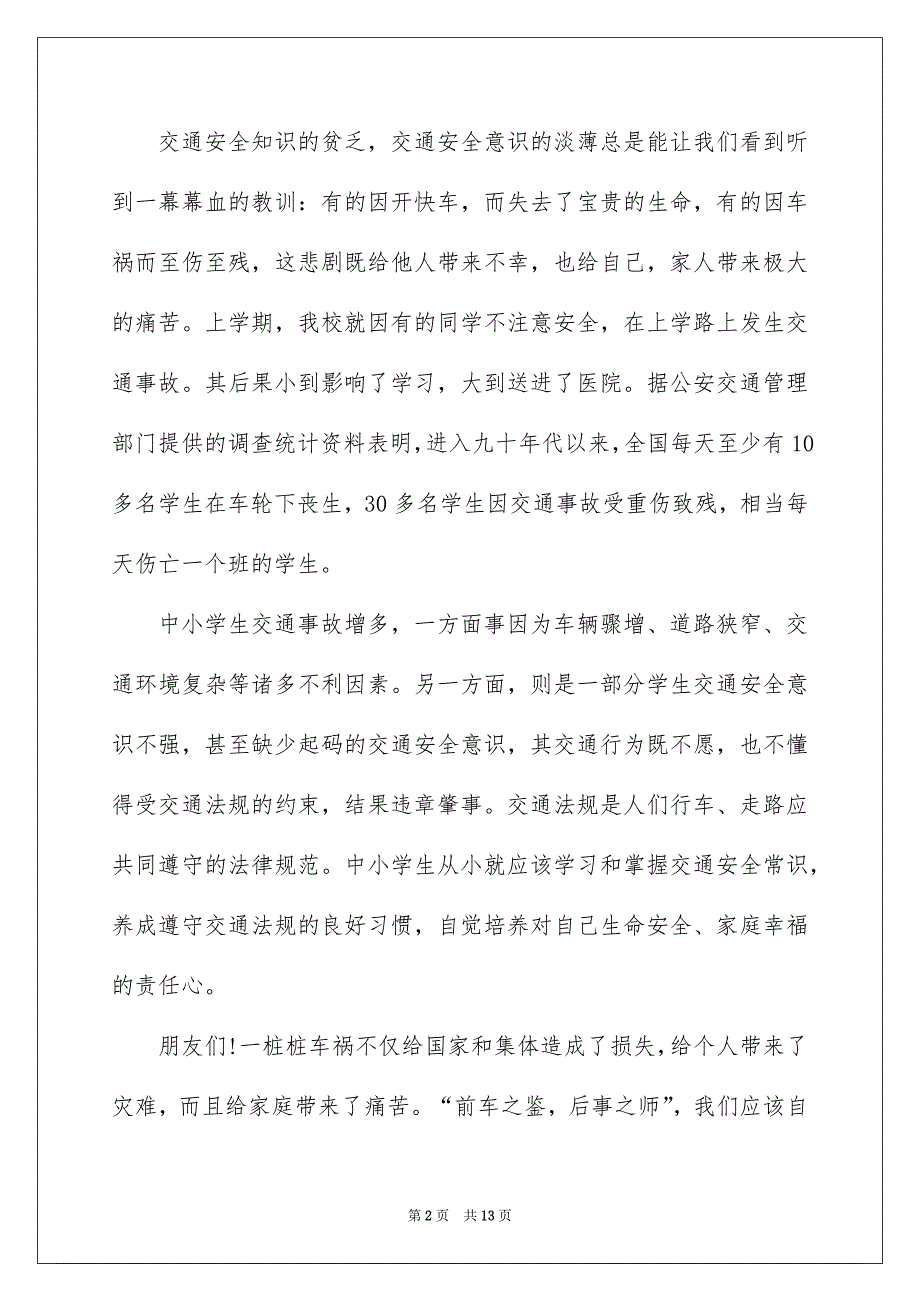 2022交通安全主题国旗下演讲致辞_第2页