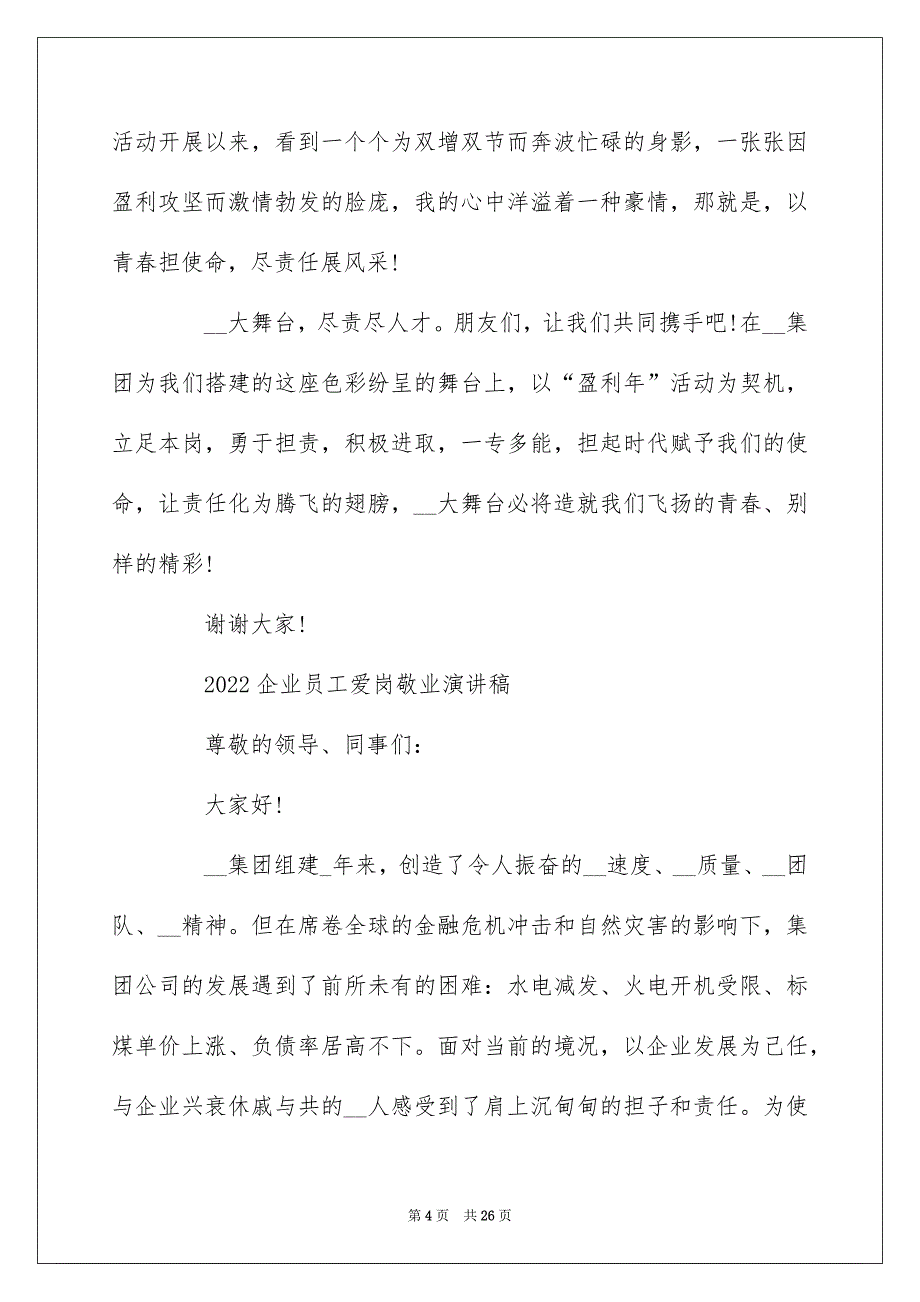 2022企业爱岗敬业演讲稿范文10篇_第4页