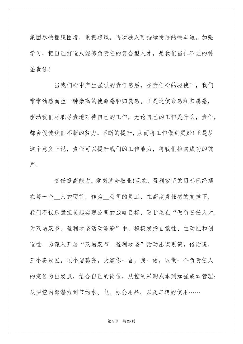 2022企业爱岗敬业演讲稿范文10篇_第5页