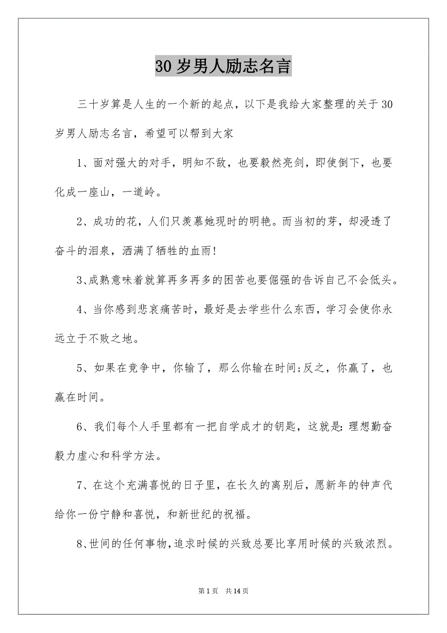 30岁男人励志名言_第1页