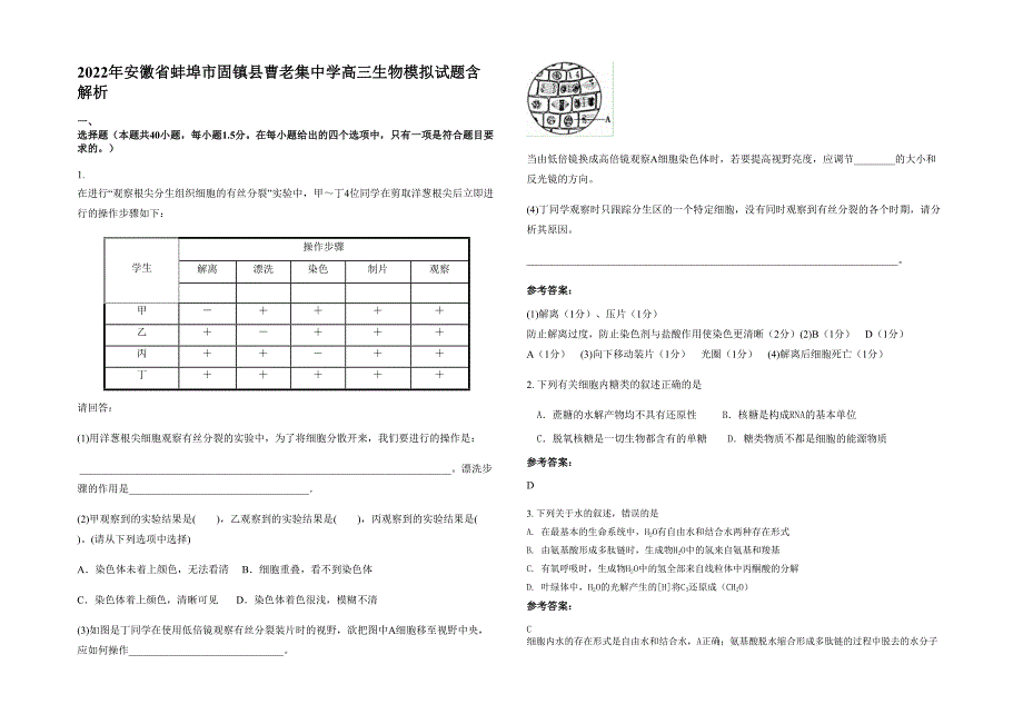 2022年安徽省蚌埠市固镇县曹老集中学高三生物模拟试题含解析_第1页