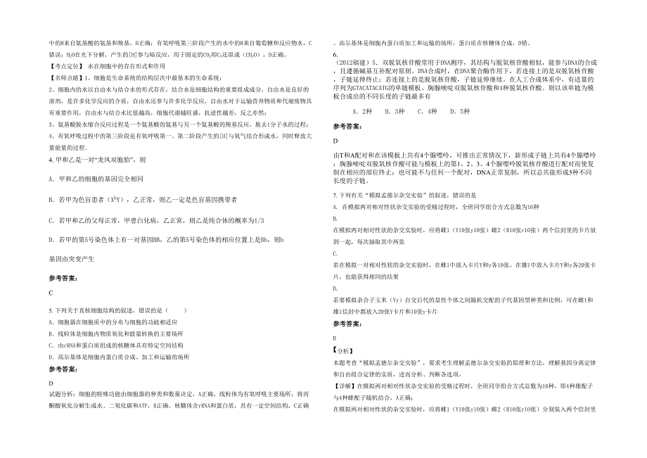 2022年安徽省蚌埠市固镇县曹老集中学高三生物模拟试题含解析_第2页