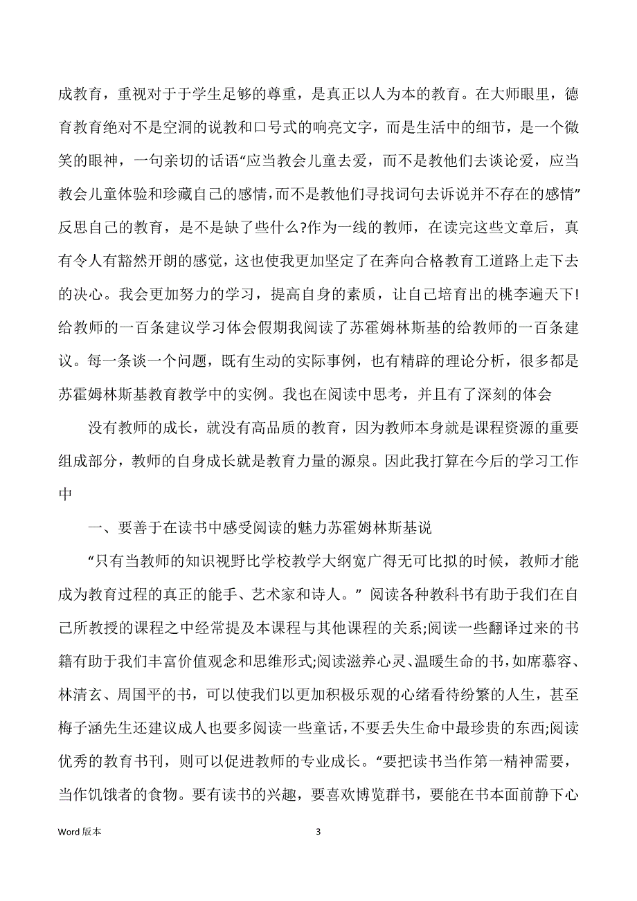 给教师得一百条建议心的体验_第3页