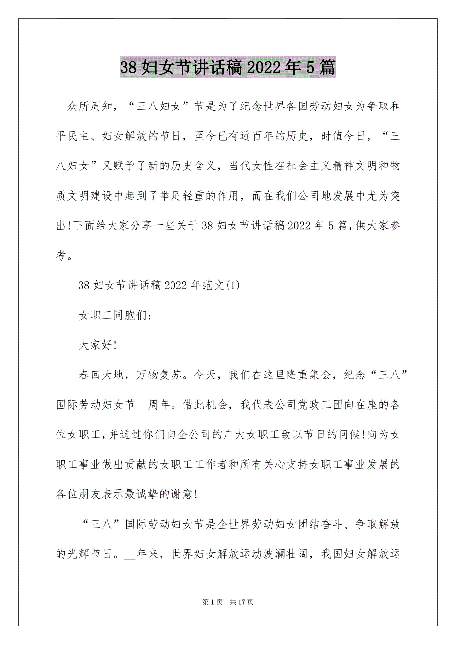 38妇女节讲话稿2022年5篇_第1页