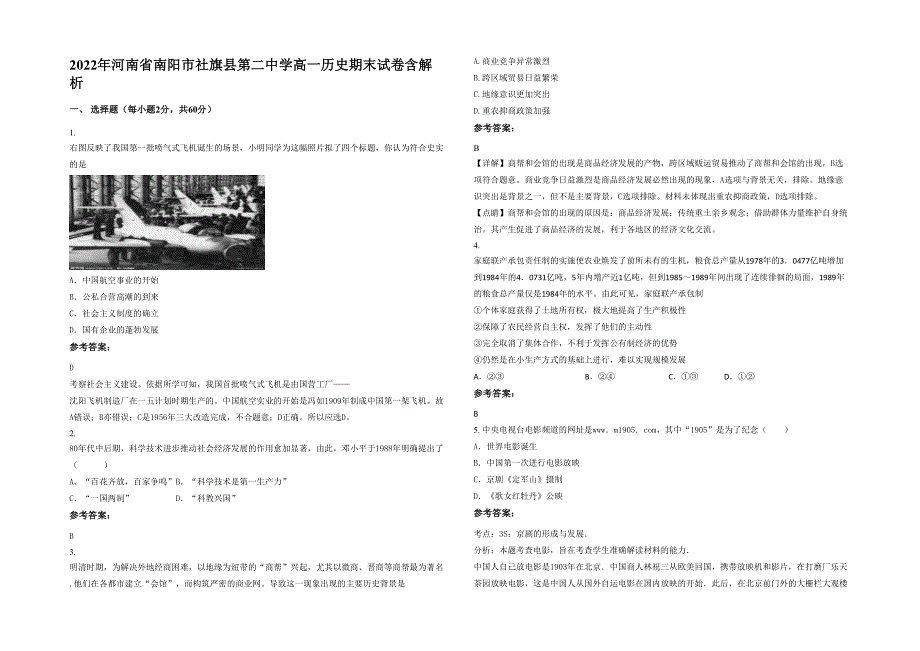 2022年河南省南阳市社旗县第二中学高一历史期末试卷含解析_第1页