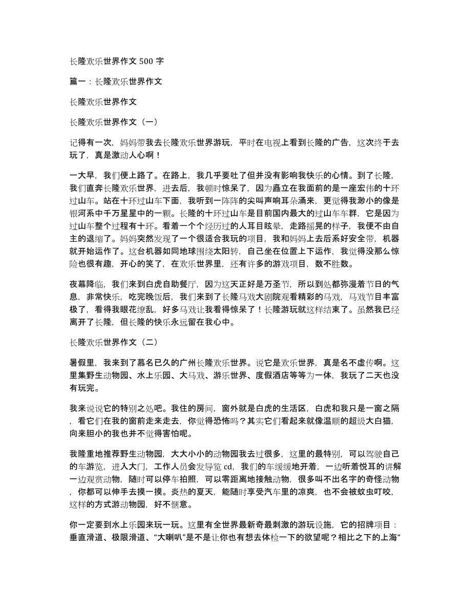 长隆欢乐世界作文500字_第1页