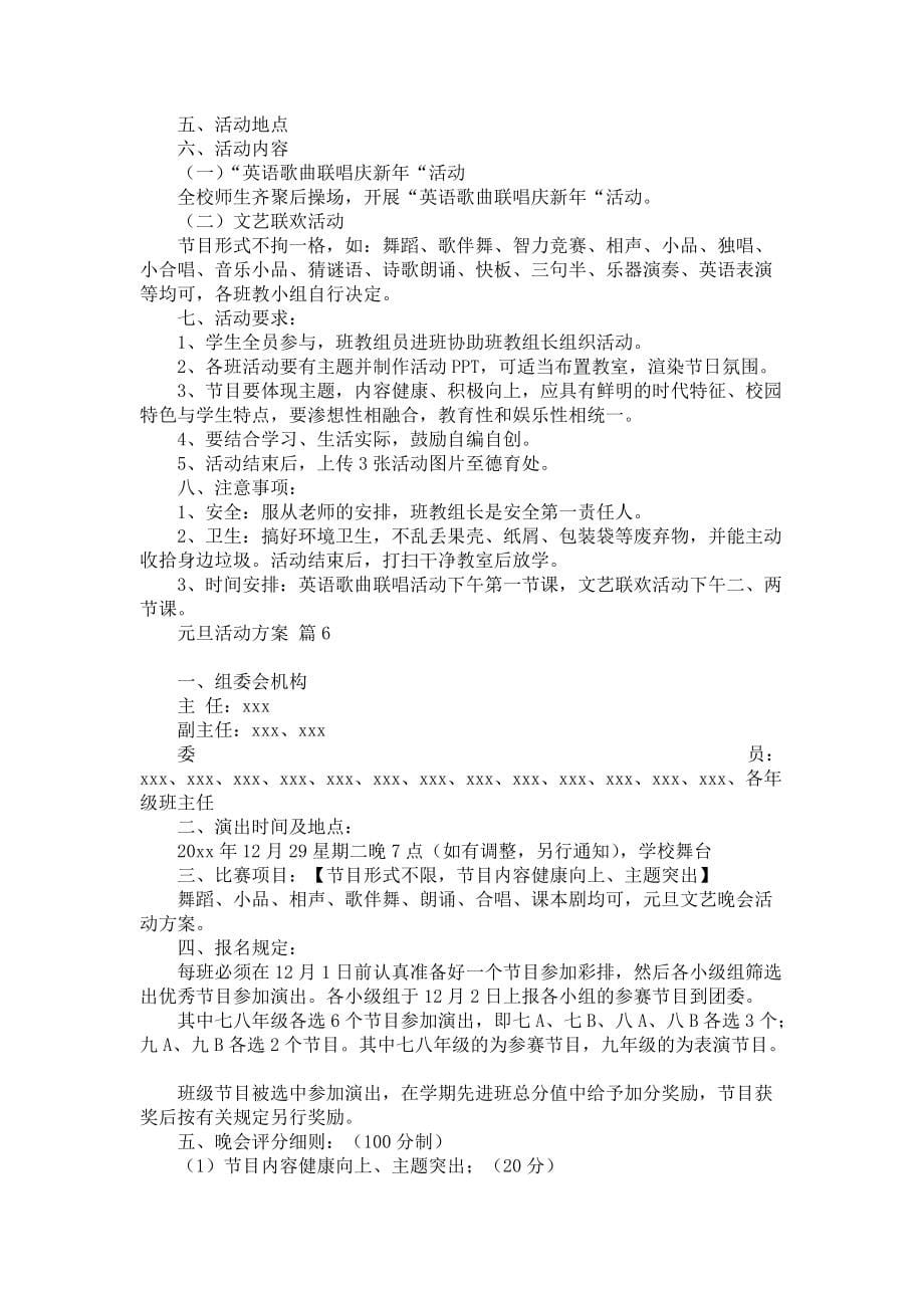 《元旦活动方案集合六篇4》_第5页