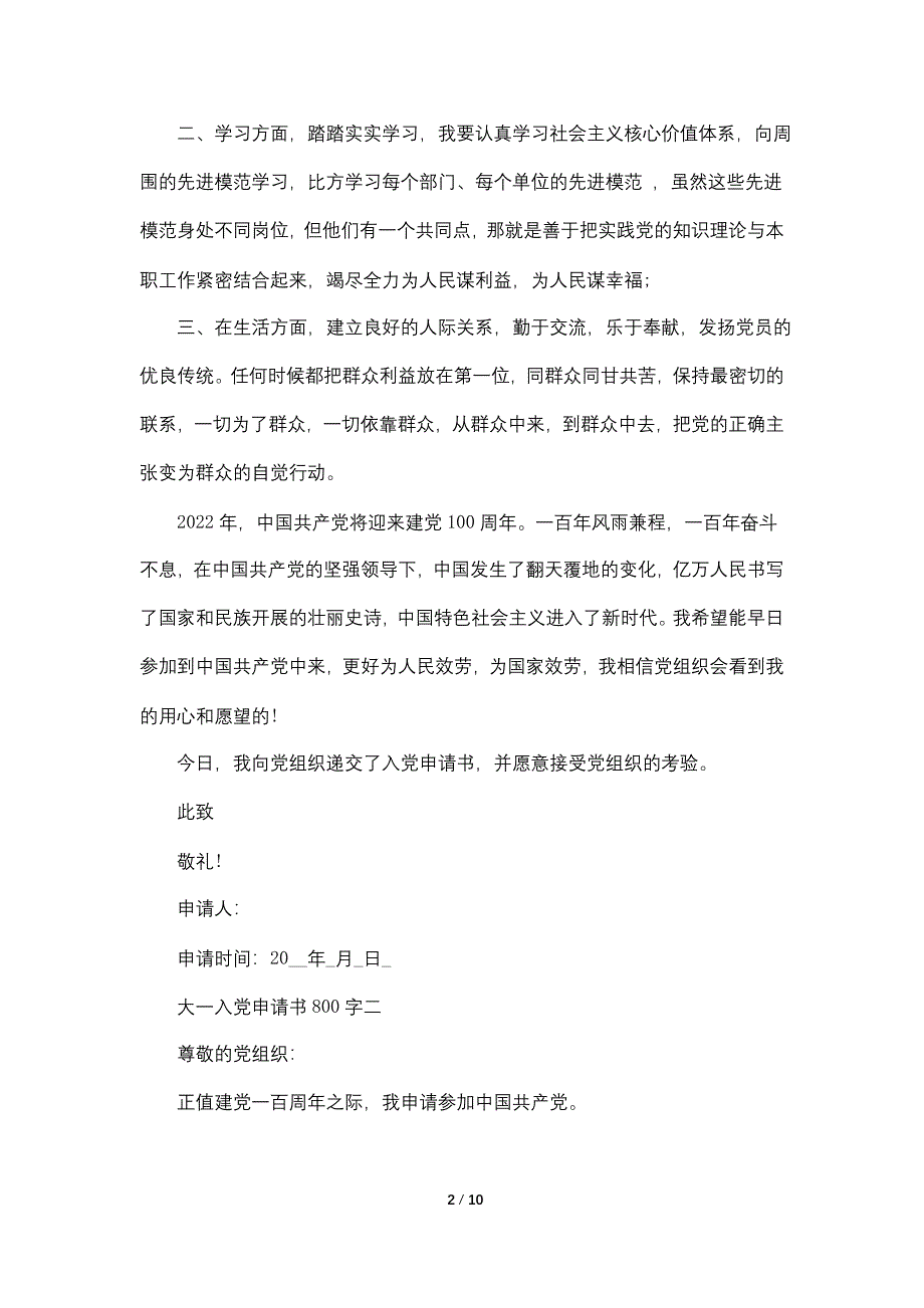 大一入党申请书800字以上优秀范文_第2页