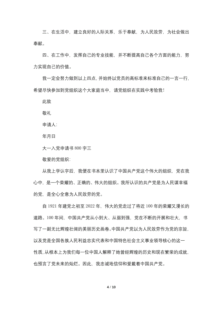 大一入党申请书800字以上优秀范文_第4页