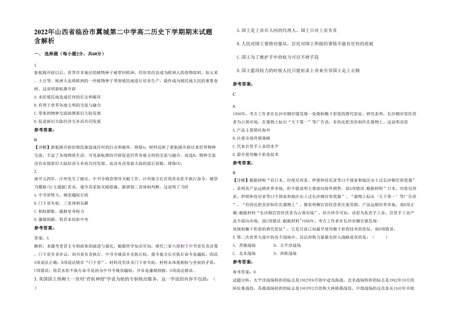 2022年山西省临汾市翼城第二中学高二历史下学期期末试题含解析_第1页