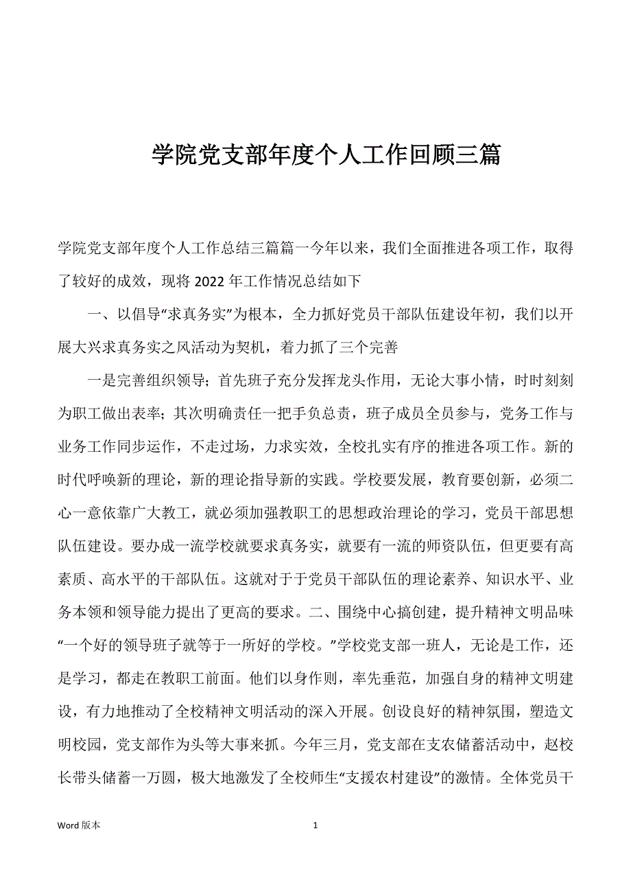 学院党支部年度个人工作回顾三篇_第1页