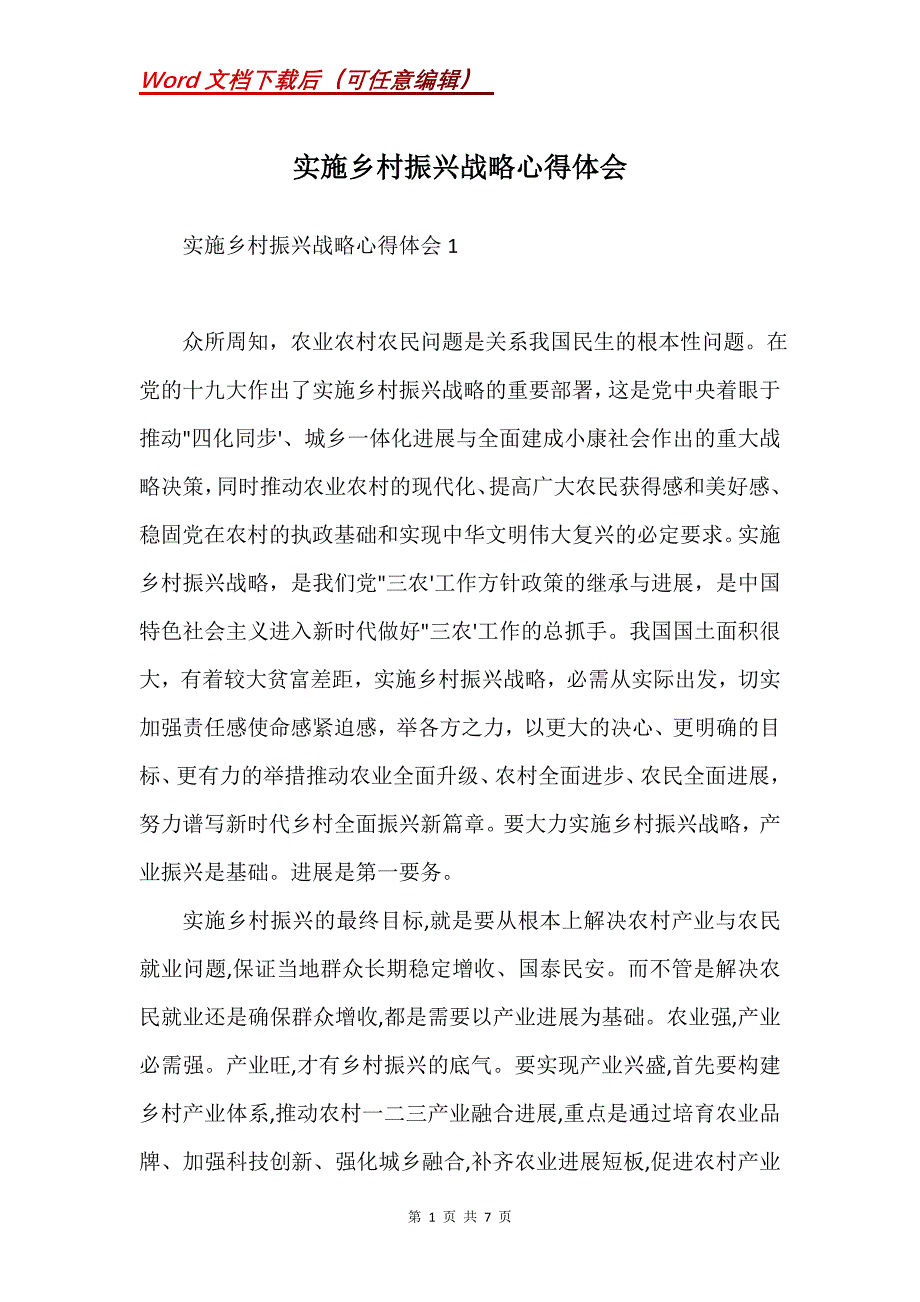 实施乡村振兴战略心得体会(Word）_第1页