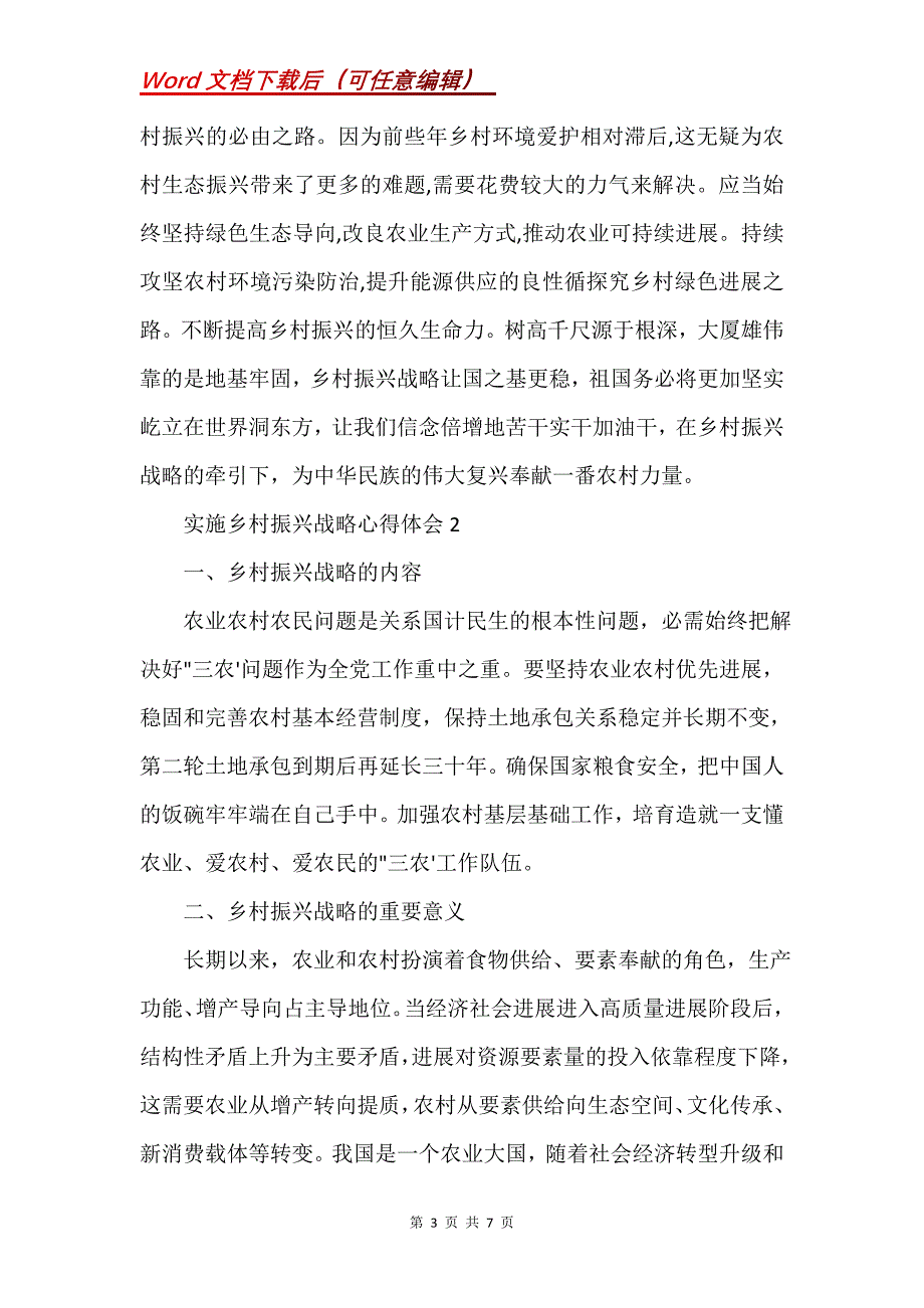 实施乡村振兴战略心得体会(Word）_第3页